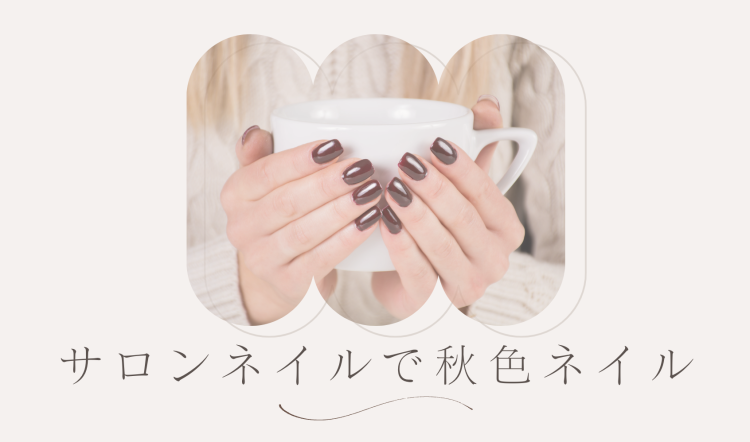 サロンネイルで秋色ネイル